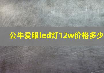 公牛爱眼led灯12w价格多少