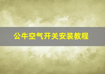 公牛空气开关安装教程