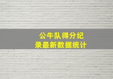 公牛队得分纪录最新数据统计