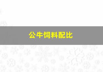 公牛饲料配比