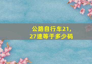 公路自行车21,27速等于多少码