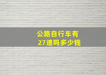 公路自行车有27速吗多少钱