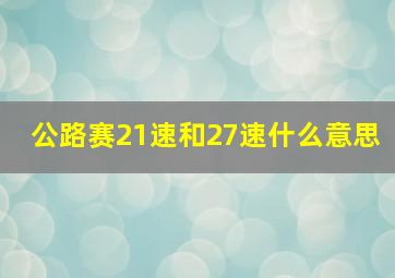 公路赛21速和27速什么意思