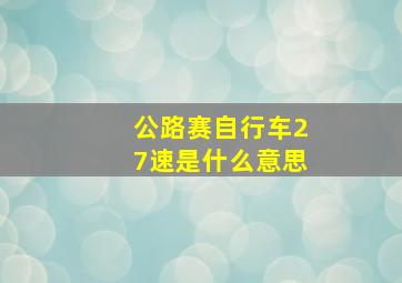 公路赛自行车27速是什么意思