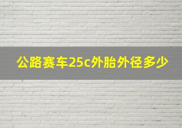 公路赛车25c外胎外径多少