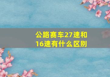 公路赛车27速和16速有什么区别