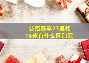 公路赛车27速和16速有什么区别呢