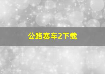 公路赛车2下载