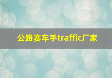 公路赛车手traffic厂家