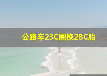 公路车23C圈换28C胎