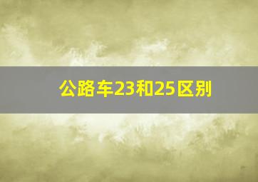 公路车23和25区别