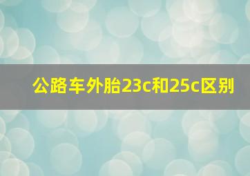 公路车外胎23c和25c区别