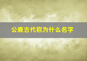 公鹿古代称为什么名字