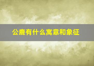 公鹿有什么寓意和象征