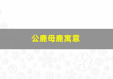 公鹿母鹿寓意