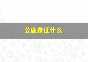 公鹿象征什么