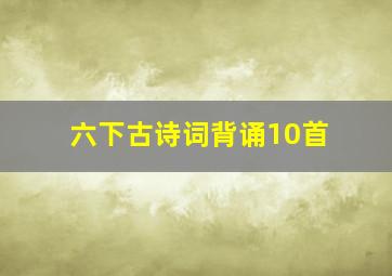 六下古诗词背诵10首