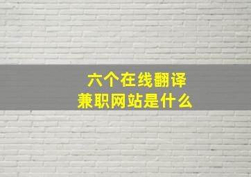 六个在线翻译兼职网站是什么