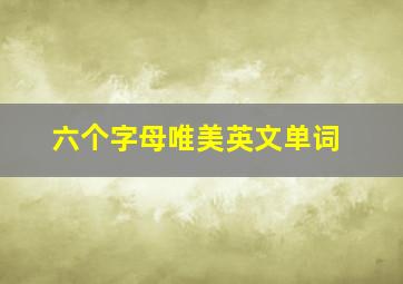 六个字母唯美英文单词