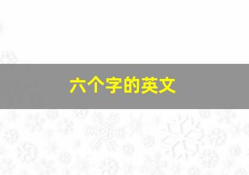 六个字的英文