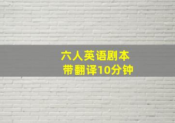 六人英语剧本带翻译10分钟