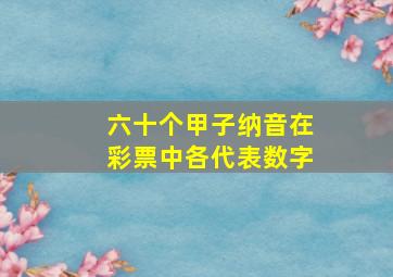 六十个甲子纳音在彩票中各代表数字