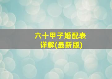 六十甲子婚配表详解(最新版)