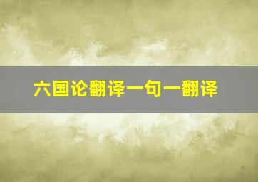 六国论翻译一句一翻译