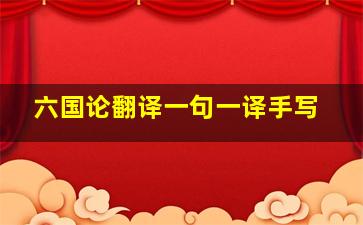 六国论翻译一句一译手写