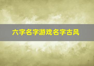 六字名字游戏名字古风