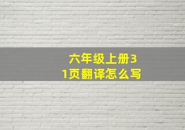 六年级上册31页翻译怎么写