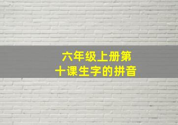 六年级上册第十课生字的拼音