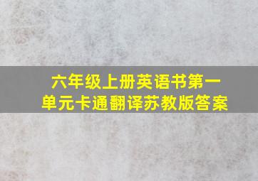 六年级上册英语书第一单元卡通翻译苏教版答案