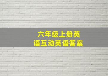 六年级上册英语互动英语答案