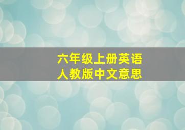 六年级上册英语人教版中文意思