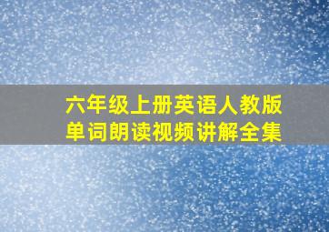 六年级上册英语人教版单词朗读视频讲解全集