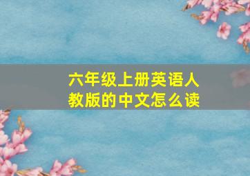 六年级上册英语人教版的中文怎么读