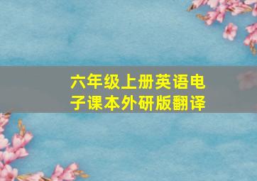 六年级上册英语电子课本外研版翻译