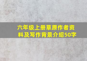 六年级上册草原作者资料及写作背景介绍50字