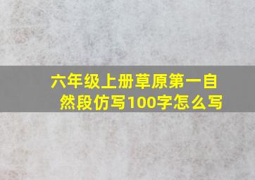 六年级上册草原第一自然段仿写100字怎么写