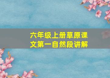 六年级上册草原课文第一自然段讲解