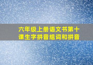 六年级上册语文书第十课生字拼音组词和拼音