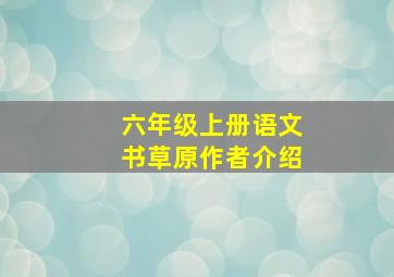 六年级上册语文书草原作者介绍