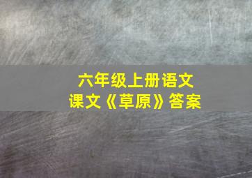 六年级上册语文课文《草原》答案