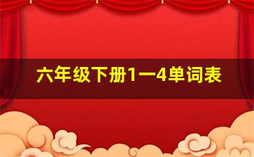 六年级下册1一4单词表