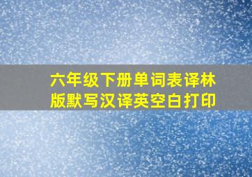 六年级下册单词表译林版默写汉译英空白打印