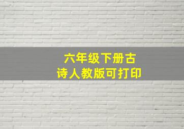 六年级下册古诗人教版可打印