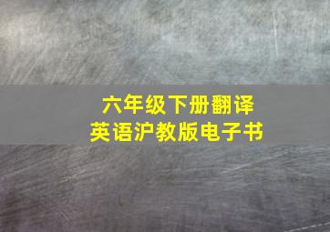 六年级下册翻译英语沪教版电子书