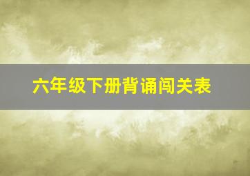 六年级下册背诵闯关表