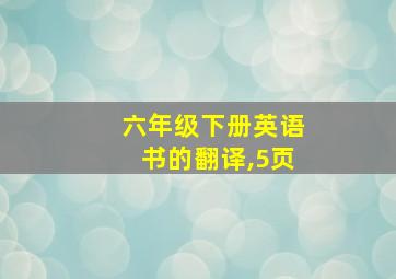 六年级下册英语书的翻译,5页